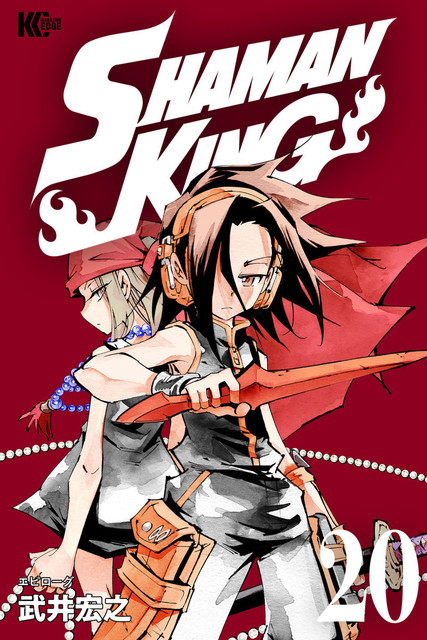 18年07月 漫画 ｓｈａｍａｎ ｋｉｎｇ シャーマンキング ｋｃ完結版 巻 がお得に読めるよ ネタバレ